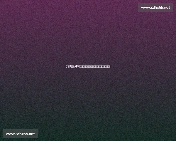 CBA赛事APP全新升级助力球迷实时掌握比赛动态与精彩数据 CBA赛事APP全新升级助力球迷实时掌握比赛动态与精彩数据